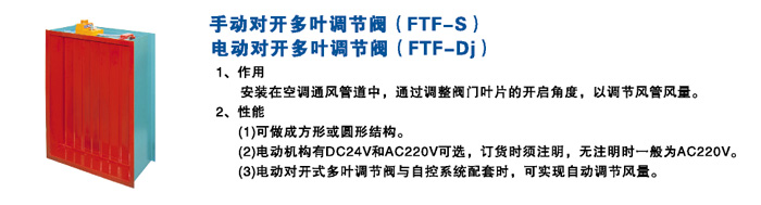 手（電）動(dòng)對(duì)開多葉調(diào)節(jié)閥FTF-S(FTF-Dj)